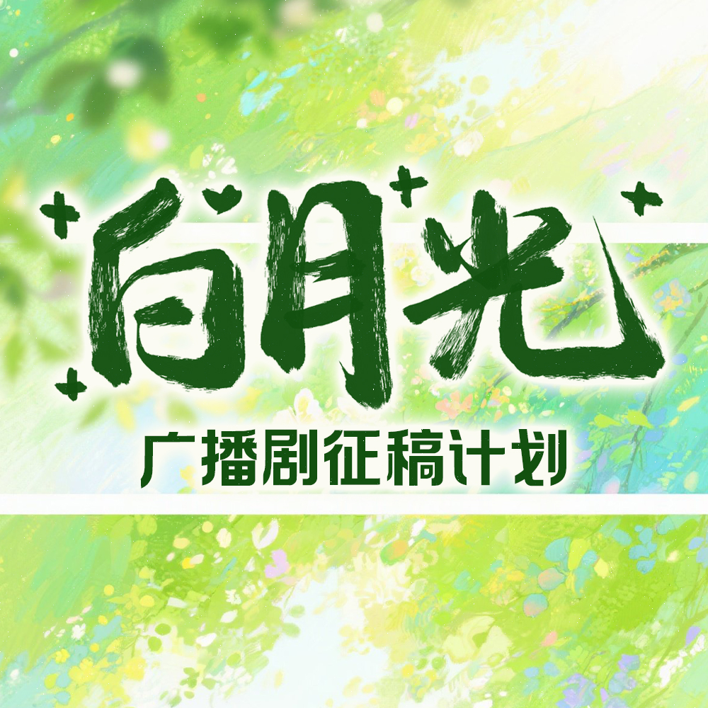 【剧哇】「白月光」广播剧征稿计划