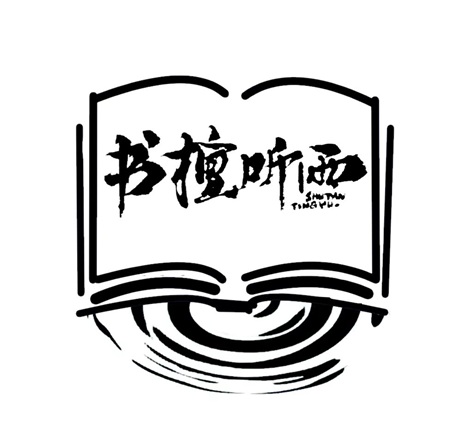 书檀听雨文化