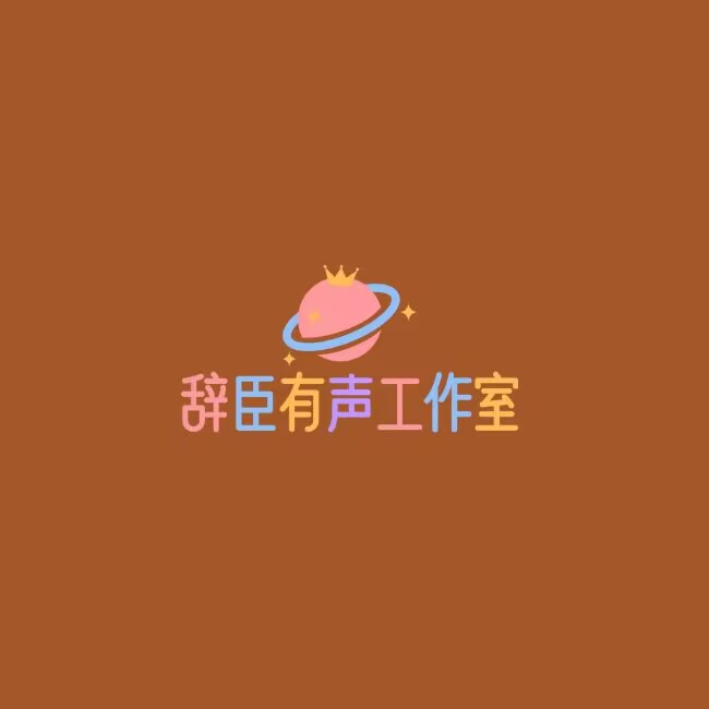 辞臣有声工作室