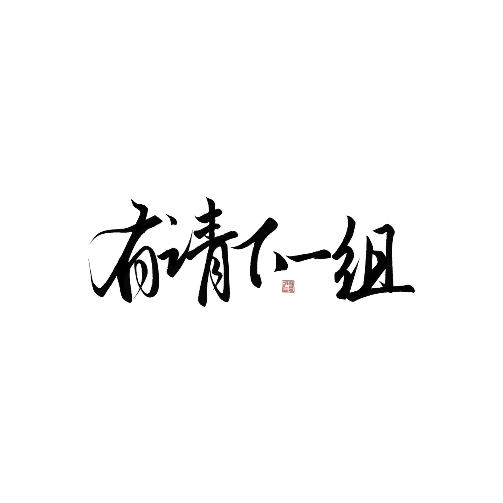 有请下一组