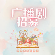 广播剧招募