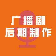 广播剧后期制作超话