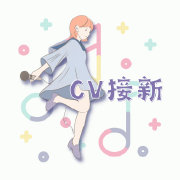 CV接新