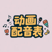 动画配音表