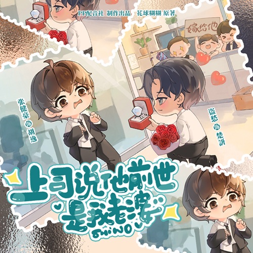 【新剧速递】全两期原创广播剧《上司说他前世是我老婆》