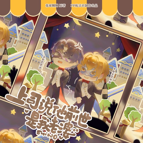 【新剧速递】全两期原创广播剧《上司说他前世是我老婆》已完结