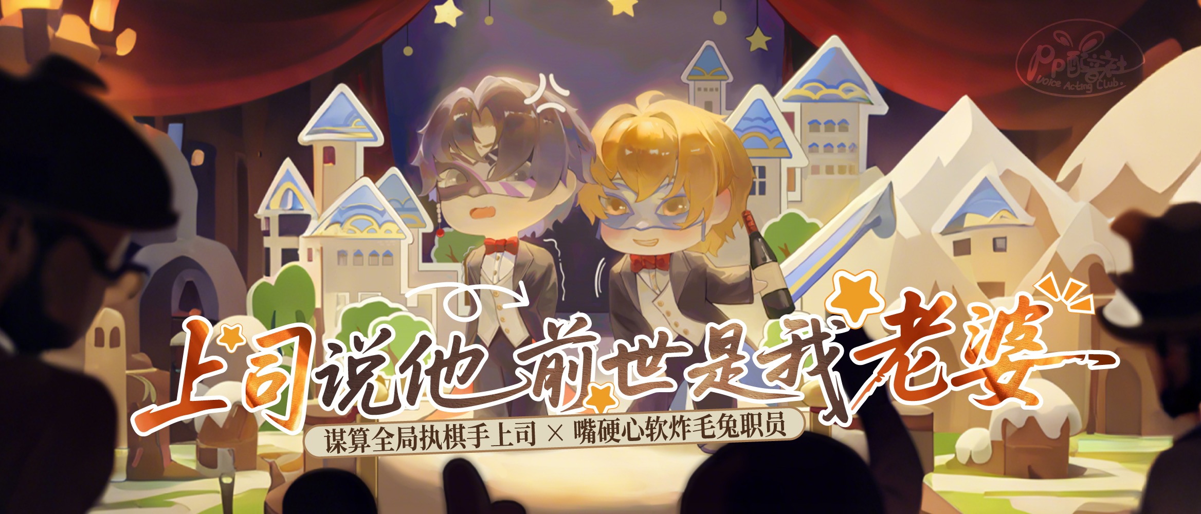 【新剧速递】全两期原创广播剧《上司说他前世是我老婆》已完结