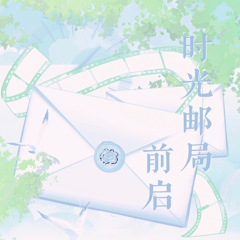 【配音号 - 活动企划】时光邮局 · 前启