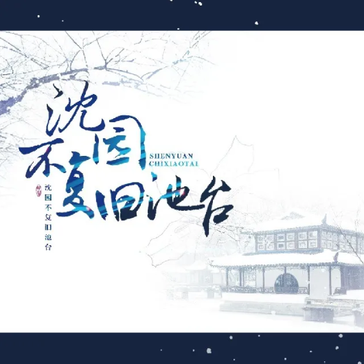 墨恋 - 策划/配音