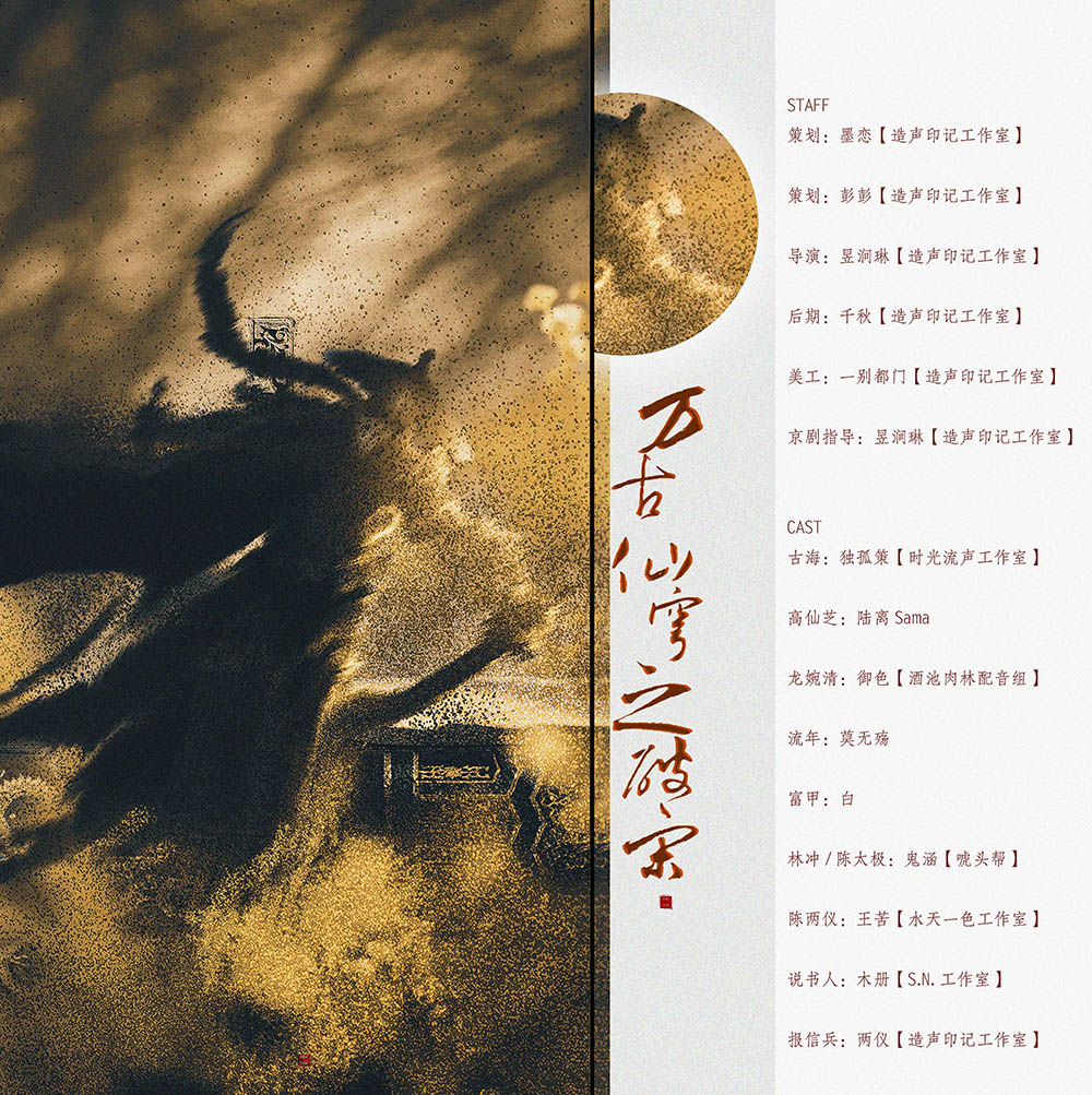 墨恋 - 策划/配音