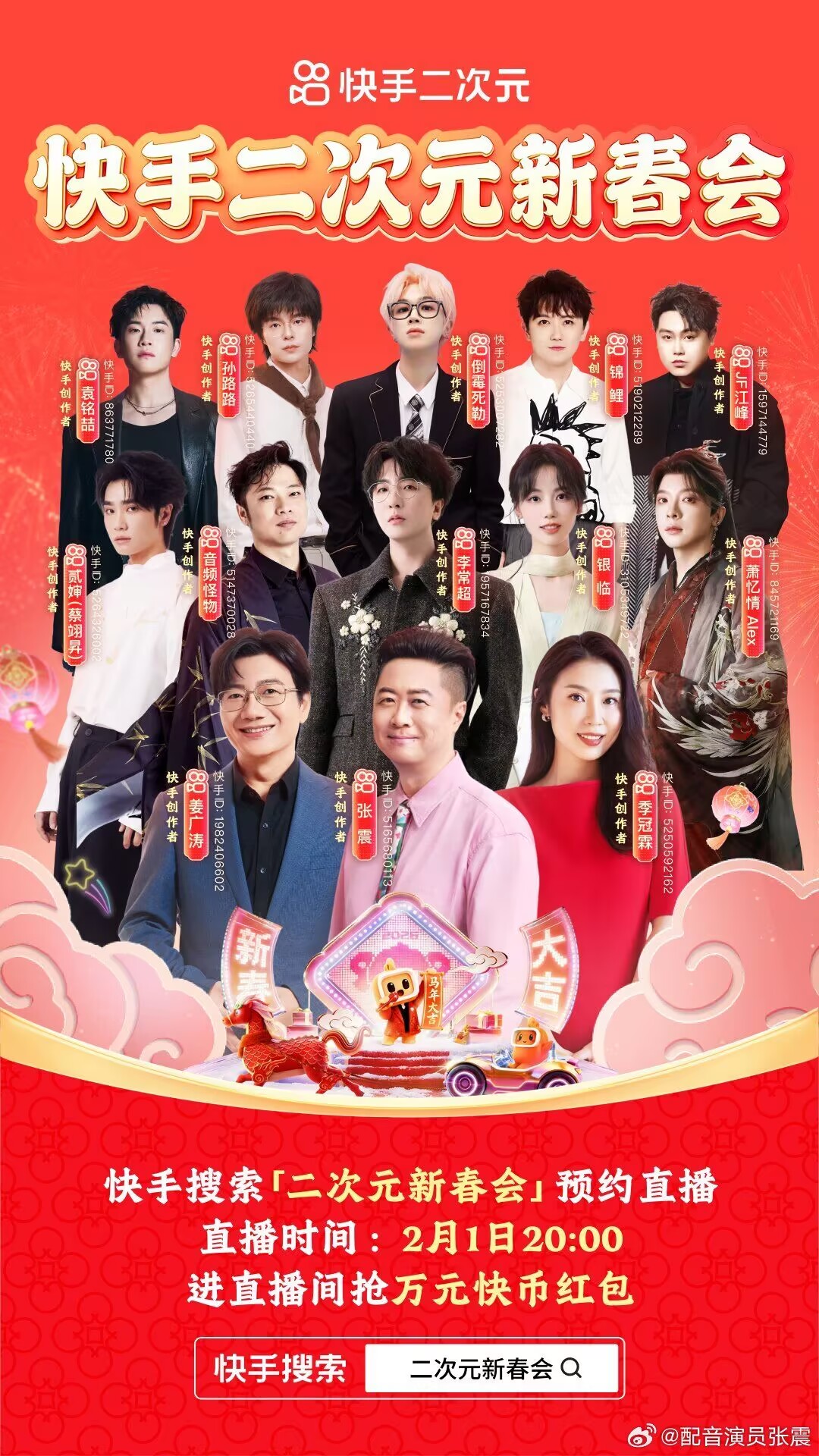 快手二次元新春会2月1日晚八点