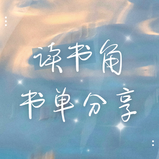 No1. 读书角书单分享