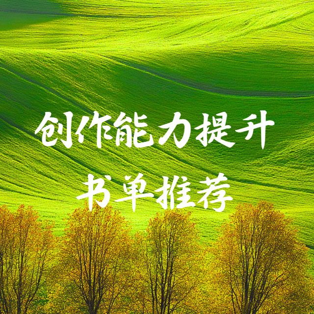 No.3 创作能力提升书单推荐