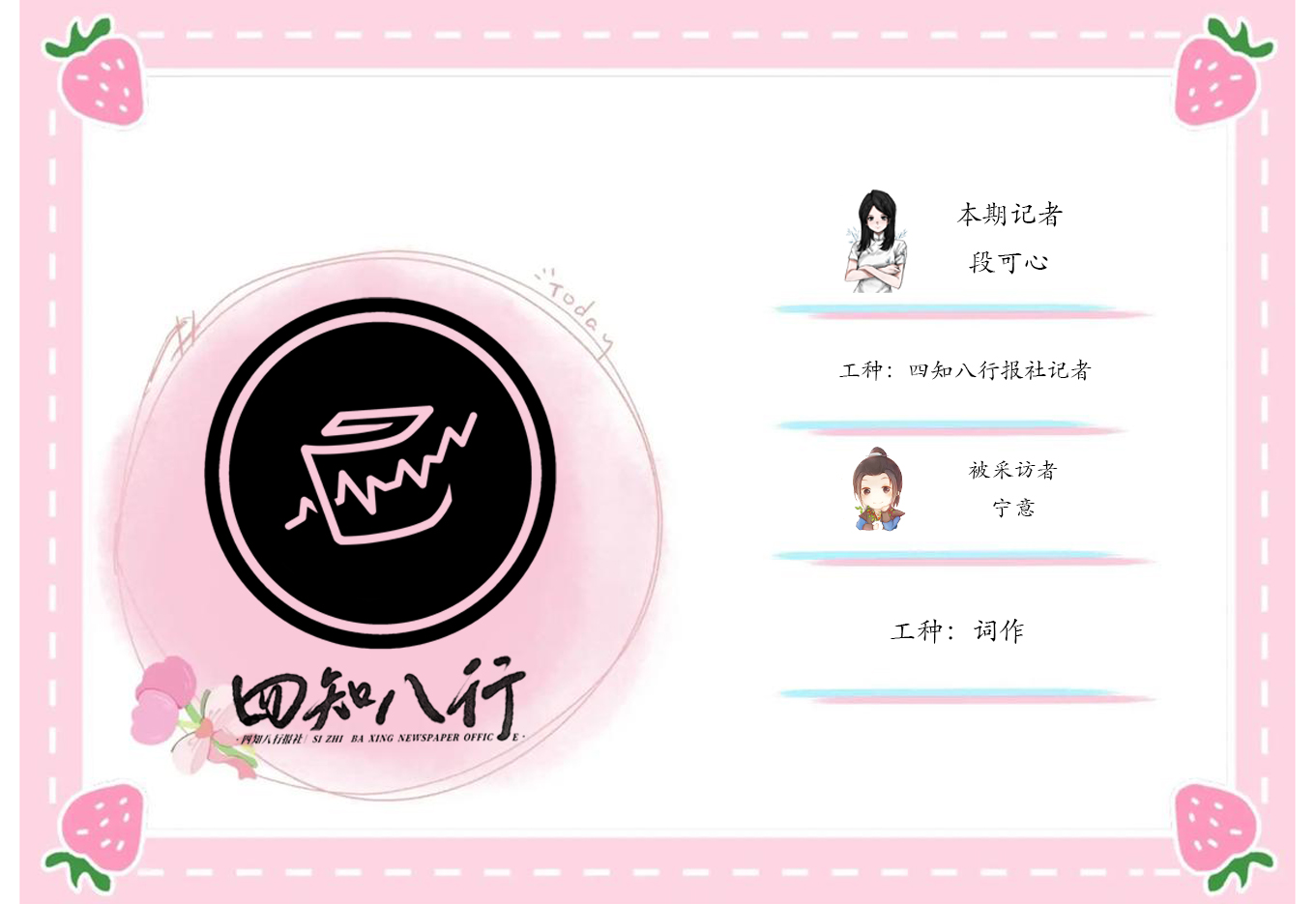 四知八行 ✘ 宁意