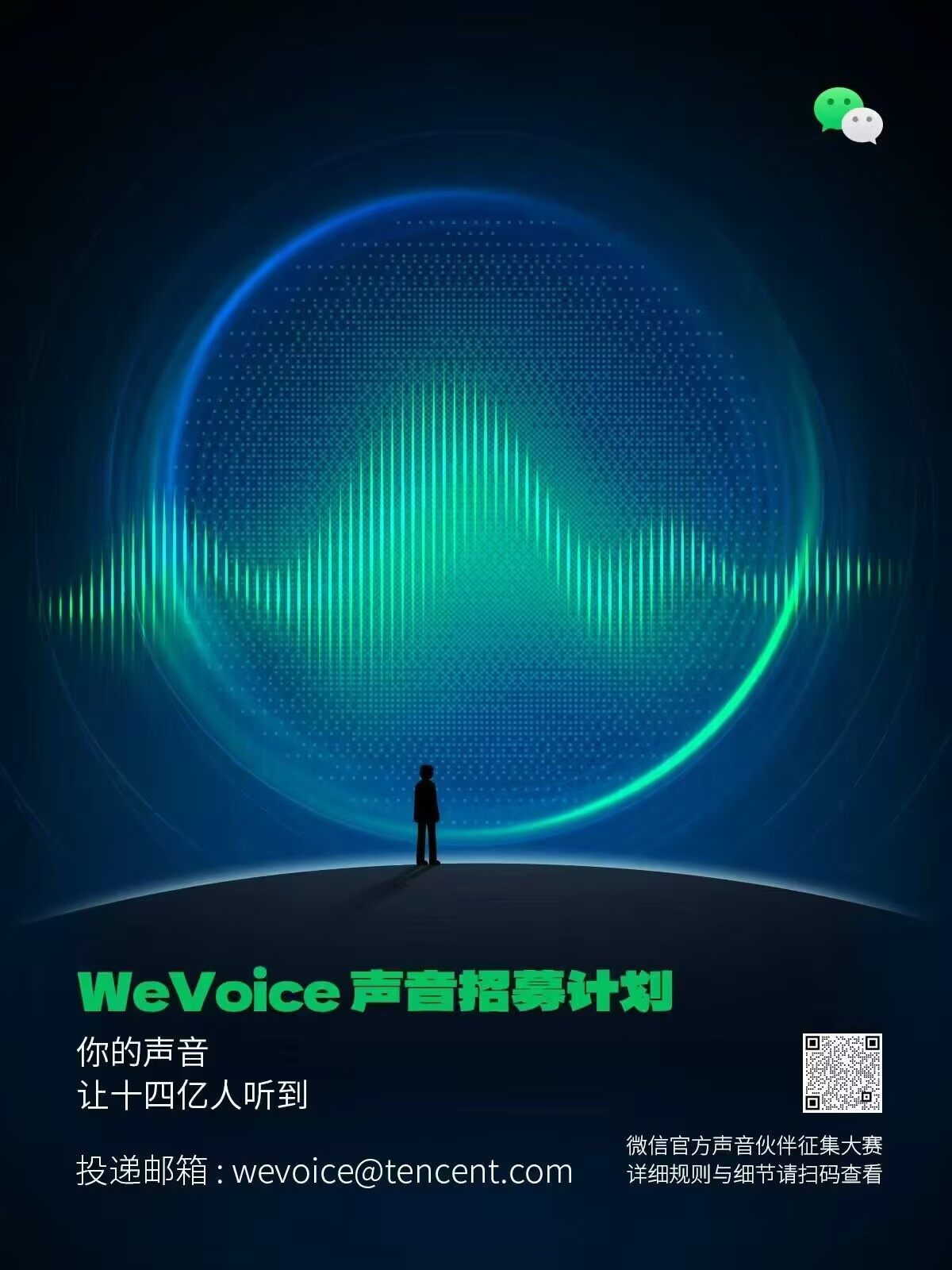 微信官方WeVoice声音招募计划
