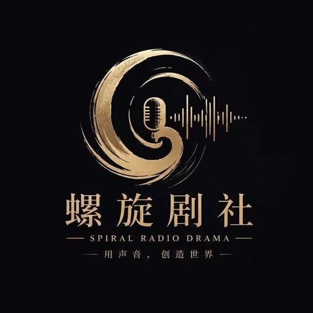 螺旋剧社