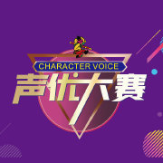 2024年 第二十届中国国际动漫节 声优大赛