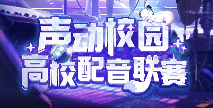 声动校园·漫播高校配音联赛 报名通道正式开启