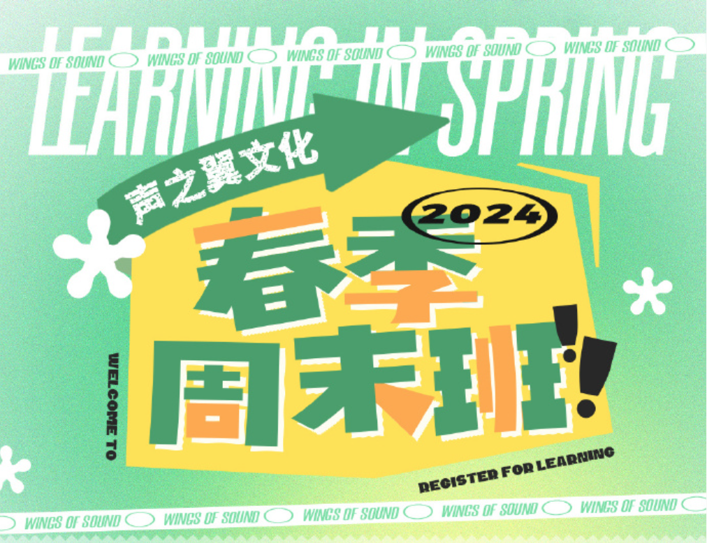 声之翼文化 春季周末班 开始报名