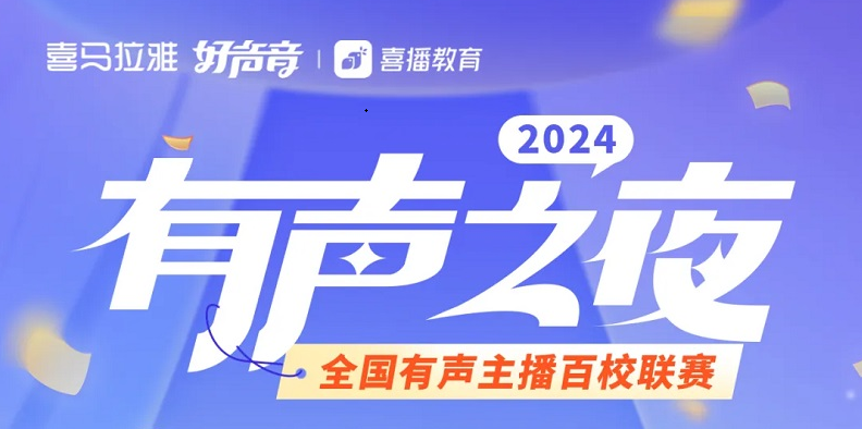 喜马拉雅 有声之夜百校联赛 海选启动