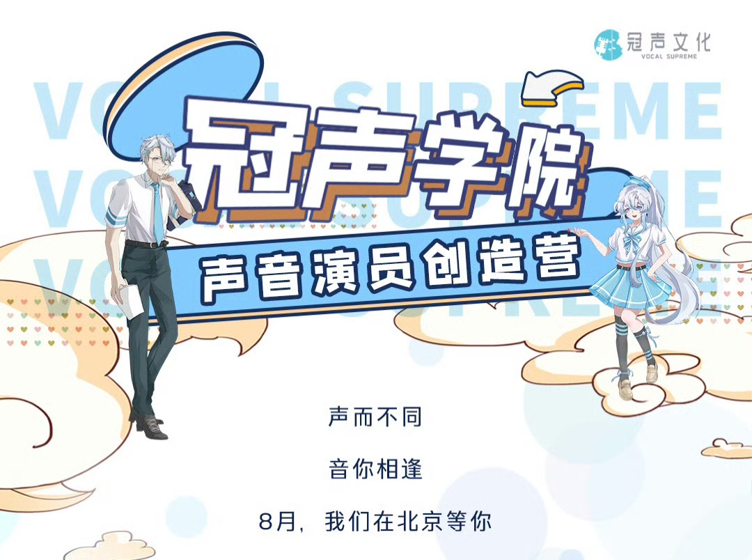冠声文化 2024「声音演员创作营」招募开启