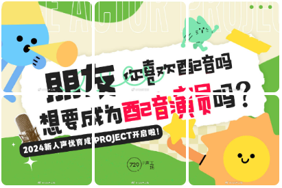 729声工场 2024新人声优育成PROJECT 报名开启