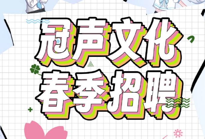 冠声文化 春季招聘