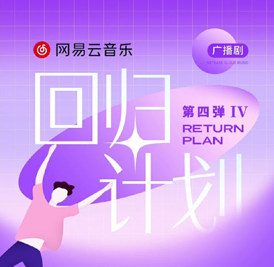网易云音乐 广播剧「回归计划」