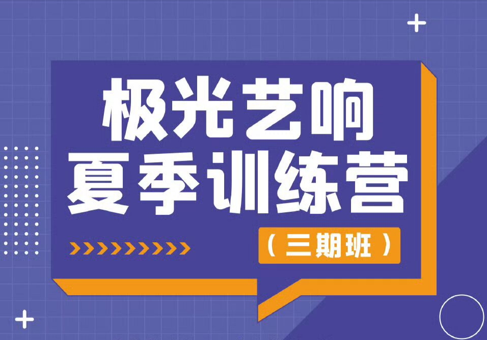 极光艺响 夏季训练营 启动报名
