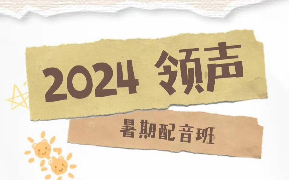 领声 2024暑期配音班 正式启动
