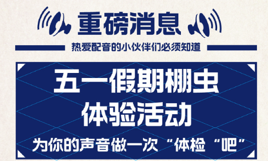 冠声文化 五一假期棚虫体验活动 正在报名中