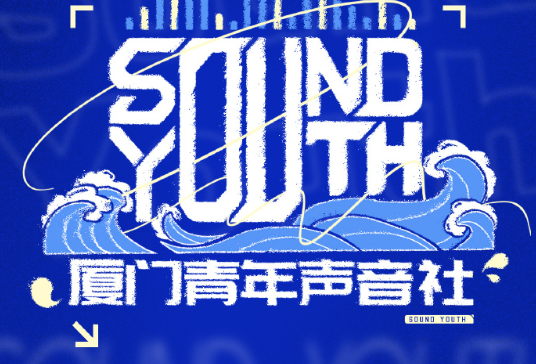 外图文化&冠声文化 厦门青年声音社 一期社员 招募