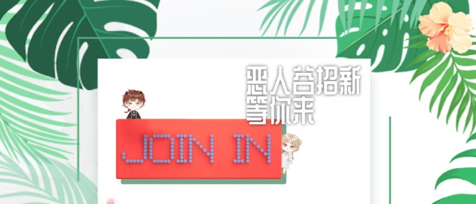 恶人谷配音组 2024 招新