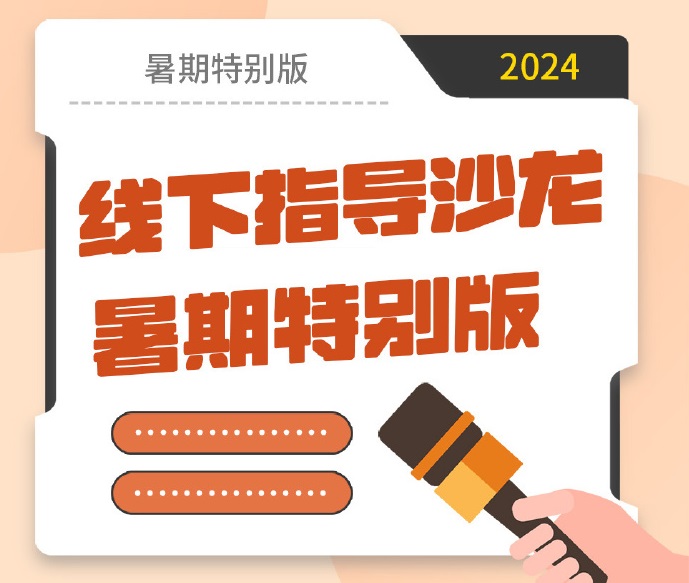音熊联萌 线下指导沙龙暑期特别版 开始报名