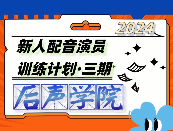 后声学院 2024新人声音演员培训计划 报名中