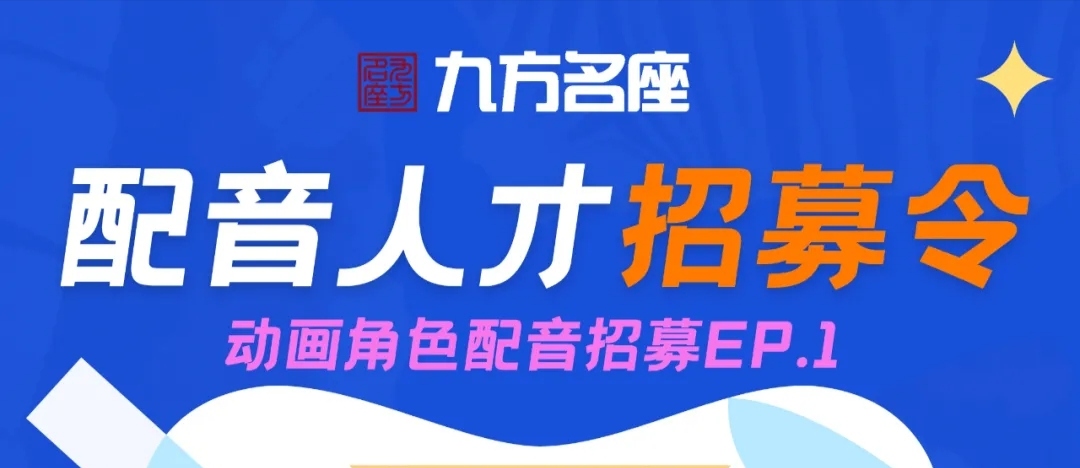 九方名座 动画角色配音 选拔