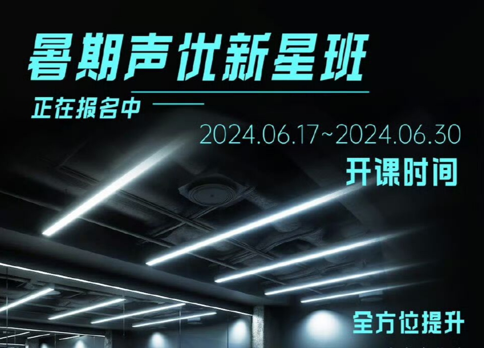 冠声文化 声优新星暑期班 报名开始
