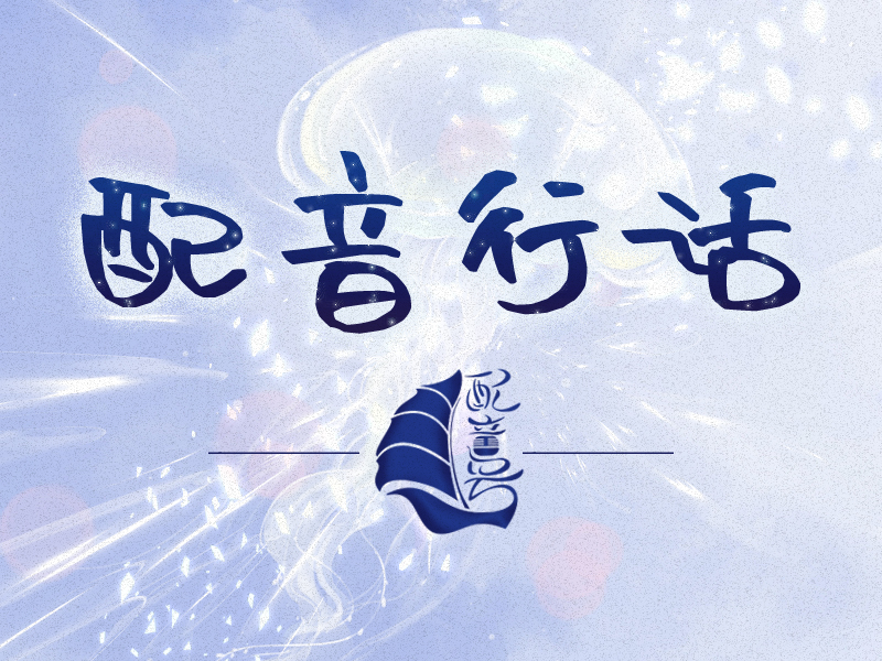 配音行话知多少？（第一弹）