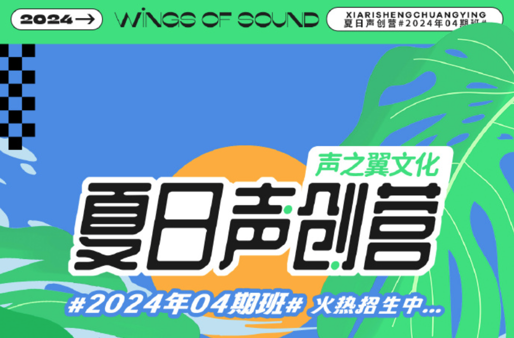 声之翼 2024年夏日声创营 开营