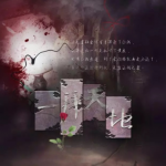 经典回顾丨论梗改编的情节原创 以《一拜天地》为例