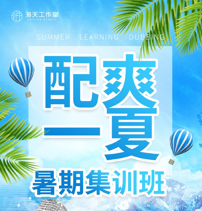 海天工作室 暑期集训班 开启招生