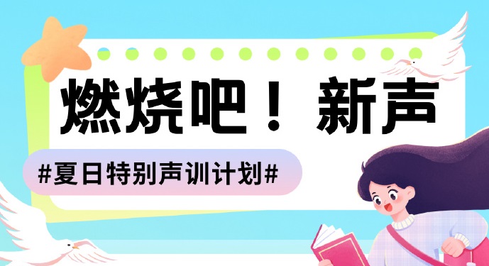 金鲸鱼声工场 夏日特别声训计划 报名中