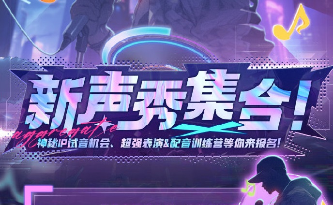 漫播 新声秀 报名开始