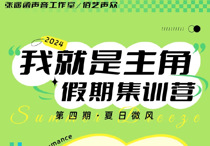 张遥函声音工作室 “我就是主角” 配音课程假期训练营 报名中