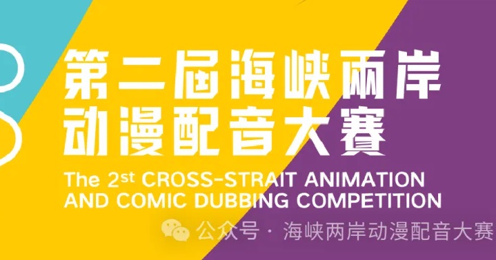 第二届海峡两岸动漫配音大赛 启动征集