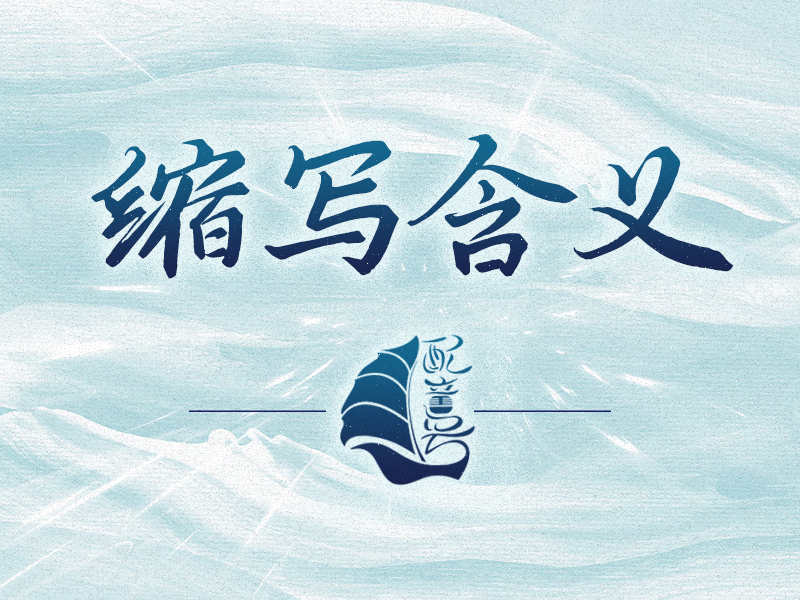 这些缩写你都知道吗？