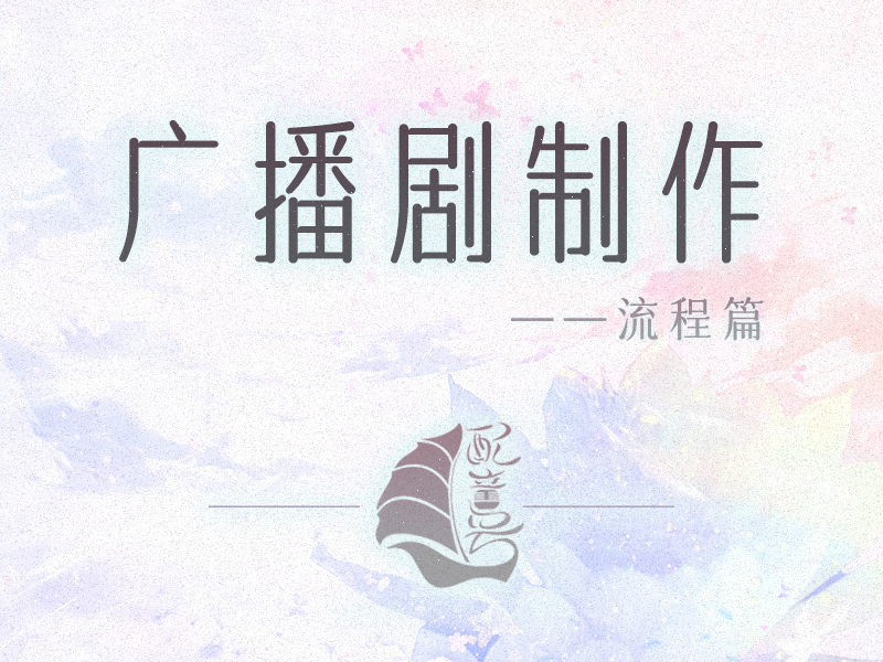 广播剧制作？流程篇