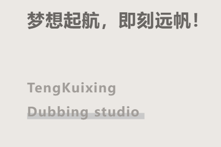 滕奎兴配音工作室 暑期班 报名中