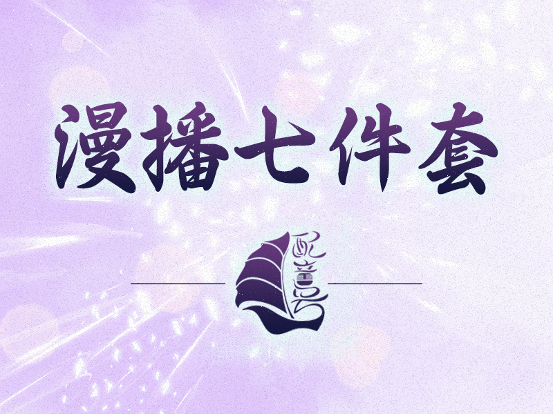 什么是漫播七件套？