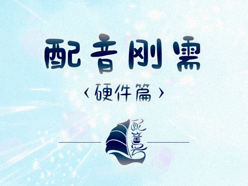 配音刚需？硬件篇